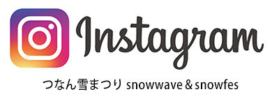 つなん雪まつり snowwave&snowfes 公式インスタグラム