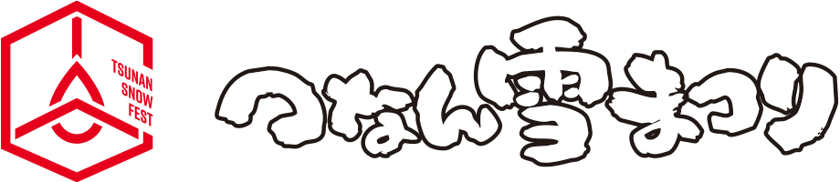 つなん雪まつり！