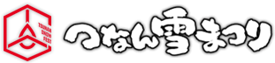 つなん雪まつり！