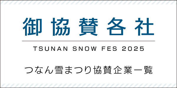 つなん雪まつり 協賛企業一覧