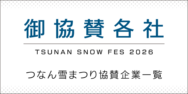 つなん雪まつり 協賛企業一覧